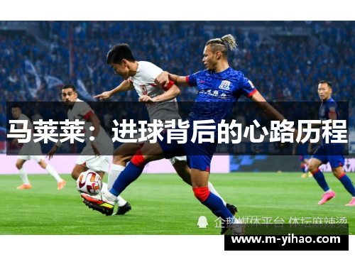 马莱莱：进球背后的心路历程