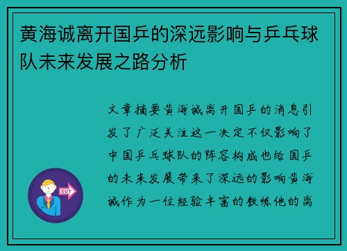 黄海诚离开国乒的深远影响与乒乓球队未来发展之路分析