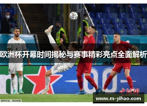 欧洲杯开幕时间揭秘与赛事精彩亮点全面解析