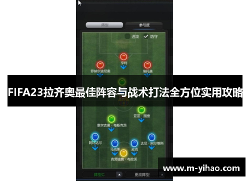FIFA23拉齐奥最佳阵容与战术打法全方位实用攻略
