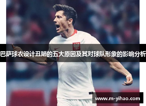巴萨球衣设计丑陋的五大原因及其对球队形象的影响分析