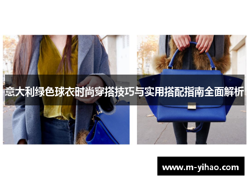 意大利绿色球衣时尚穿搭技巧与实用搭配指南全面解析