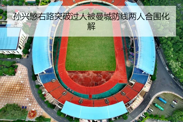 孙兴慜右路突破过人被曼城防线两人合围化解 - YiHao